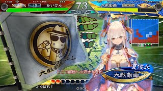 【三国志大戦】 実況入れてみた８０１（醒極の大号令）