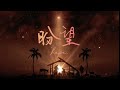 尼希米记 09【晨曦甘露】线上晨祷 19 12 2024