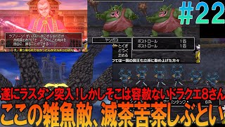 ドラゴンクエスト8 プレイステーション2版（PS2版）#22 昔の記憶を頼りにプレイ【ドラクエ8】【ゆっくり実況】