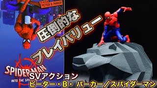 【marvel】OK!もう一度だけレビューしよう！置き場所が困る石像が付属し満足しかないスパイダーマン！千値練SVアクション ピーター・B・ パーカー／スパイダーマン unboxing＆review