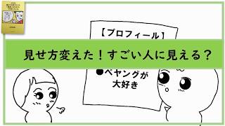 人生は、運よりも実力よりも「勘違いさせる力」で決まっている（ふろむだ著）のエッセンスを4コマに