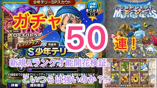 【ドラクエタクト】ガチャ50連！少年テリーゲットだぜ！と、新たなAランク才能開花はおすすめ⁉️ちょっとだけ検証。