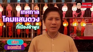 ชลิดา ตะลอนทัวร์ EP.7 โคมแสนดวงที่เมืองลำพูนนนนน