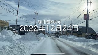 2022年12月24日 旭川道路状況