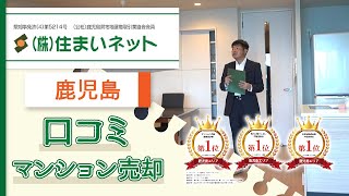 鹿児島でマンション売却の相談は口コミで評判の住まいネット