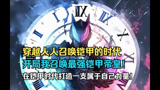 【铠甲帝皇 02】 穿越人人召唤铠甲的时代，开局我召唤最强铠甲帝皇！在铠甲时代打造一支属于自己力量！