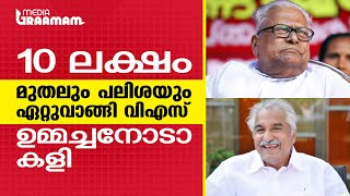 10 ലക്ഷം; മുതലും പലിശയും ഏറ്റുവാങ്ങി വിഎസ്, ഉമ്മച്ചനോടാ കളി | VS Achuthanandan | Oommen Chandy