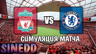 Симуляция матча Liverpool - Chelsea [08.11.2014]