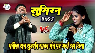 Manisha Raj और Sudarshan Yadav Dugola - मनीष राज सुदर्शन यादव सुमिरन दुगोला 2025 - new Dugola 2025