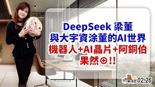 DeepSeek 梁董與大宇資涂董的AI世界機器人+AI晶片+阿銅伯..果然⊕!!｜2025/02/26｜股市幸運星 林幸蓉