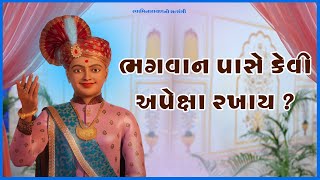 Bhagwan Pase Kevi Apexa Rakhay ? | ભગવાન પાસે કેવી અપેક્ષા રખાય ? | SNS