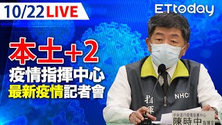 【LIVE】10/22 今增2本土「都在基隆」 另有6例境外! 第13輪混打全年齡開放｜中央流行疫情指揮中心記者會｜陳時中｜新冠病毒 COVID-19