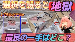 [クレーンゲーム] [スパイファミリー] 前日の雪辱を晴らす！ゲットか詰みか一手の違い spyxfamily [ユーフォーキャッチャー]