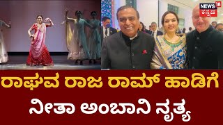 Nita Mukesh Ambani Cultural Centre | NMACC ಸಭಾಂಗಣದಲ್ಲಿ ನೀತಾ ಅಂಬಾನಿ ನೃತ್ಯ!