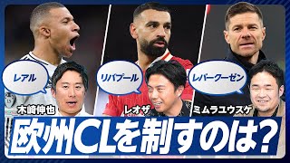 【欧州CL決勝トーナメント展望（後編）】ドルトムント、魅惑の攻撃／リバプールは選手の質が最高／アロンソの思惑／大穴はインテル／アーセナルのストライカー問題／エムバペvs.ヤマル／バロンドールの行方