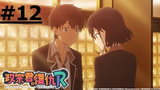 《政宗君的復仇R》第12話 (繁中字幕 | 日語原聲)【Ani-One】