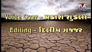 મા ન્યુઝ નો ખાસ અહેવાલ જળ સંગ્રામ : મહેન્દ્રભાઈ ગઢવી સાથે મુલાકાત..