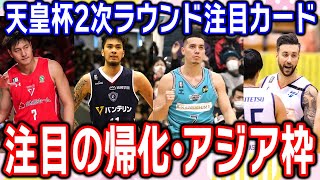 【質問箱】今季注目のBリーグ帰化・アジア枠｜天皇杯組み合わせ注目カード紹介【バスケDEトーク】