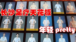 【長沙vlog】長沙足療天花板，年輕漂亮！連鎖品牌服務也是挺好.|康悅足療|