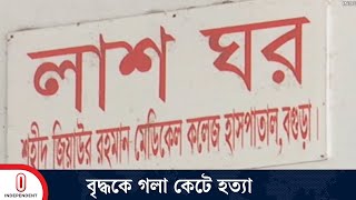 কাহলুতে নিজ দোকানে ঘুমিয়ে ছিলেন ওই বৃদ্ধ | Bogra News | Independent TV