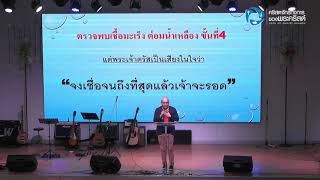 คำพยานชีวิต การอัศจรรย์หายจากโรคมะเร็ง ขั้นที่ 4