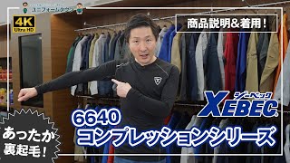 作業服 ジーベック コンプレッションシリーズ 6640 商品説明