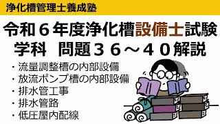 R6年度問36〜40解説：浄化槽設備士試験