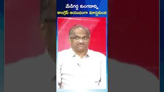 మేడిగడ్డ కుంగడాన్ని కాంగ్రెస్ ఆయుధంగా మార్చుకుంది#shorts