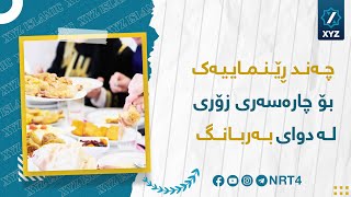 چەند ڕێنماییەک بۆ چارەسەری زۆرخۆری لە دوای بەربانگ