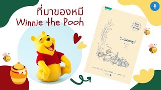 เล่าเรื่องเจ้าหมี “วินนี เดอะ พูห์” @readforfamilybymommyjay Ep.55