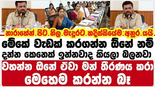 මේකේ වැඩක් කරගන්න ඕනේ නම් දන්න කෙනෙක් ඉන්නවාද කියලා බලනවා | මෙහෙම කරන්න බෑ වහන්න ඔනේ ඒවා තීරණය කරා