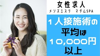 【メンズエステ求人】1人施術の平均は10,000円以上！マダムSPA浜松高収入アルバイト