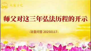 师父对这三年弘法历程的开示｜法音问答 心灵法门 莲花童子师父