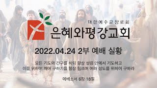 220424 주일 2부 예배 실황