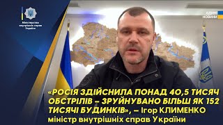 Ігор Клименко: Росія здійснила понад 40,5 тисяч обстрілів – зруйнувано більш як 152 тисячі будинків