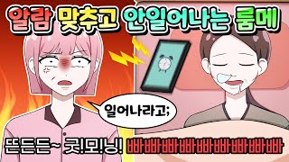 (영상툰) 알람 20개 맞춰놓고 안 끄는 룸메 참교육┃썰툰┃사이다툰┃사연툰 [지덕이 영상툰]