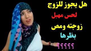 اسئلة دينية محرجة   اسئلة دينية متنوعة وممتعة للمتزوجين ثقف نفسك