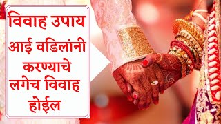 विवाह उपाय आई वडिलांनी करायचा लगेच लग्न ठरेल || राणे गुरुजी ||