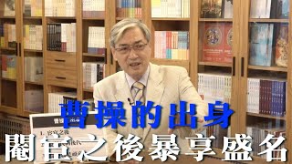 【張友驊挺三國】「人性．權力．戰爭」第66集，曹操的出身，閹宦之後暴享盛名