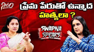 ప్రేమ పేరుతో ఉన్మాద హత్యలా ? | RGV Nijam | Swapna Speaks | Psychologist Devireddy Kalyani