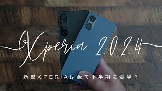 大転換機になるかも。今年のXperiaは全て下半期に正式発表？