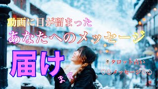 【動画を見つけてくれた😳あなたへメッセージ💌】今あなたに降りてきたヒント💡メッセージ💌今のあなたへ気付き😳癒し☺️をもたらすカードリーディーング　タロット・オラクル・ルノルマン