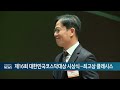 제16회 대한민국코스닥대상 시상식... 최고상 클래시스 20241127