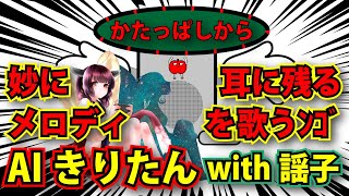 かたっぱしから街のメロディを歌うAIきりたん その9 with 謡子 ～妙に耳に残るﾝｺﾞ編 【NEUTRINO】 #doncomet