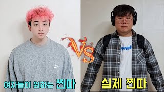 여자들이 원하는 찐따 vs 실제 찐따의 차이점