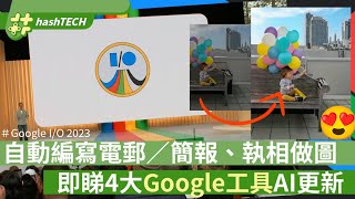 Google I/O 4大產品AI更新懶人包｜懂自動編寫電郵／簡報、執相做圖｜數碼科技｜導航｜搜尋