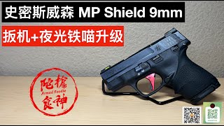 史密斯威森军警盾 MP Shield 9mm 夜光喵+扳机升级全解