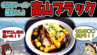 【ゆっくり解説】富山県の富山ブラックラーメン徹底解説！【ご当地ラーメン解説】vol.２