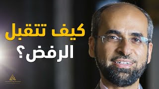 كيف تتقبل الرفض؟ | فن التعامل مع الرفض | د. مجدي عبيد