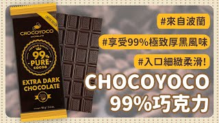 【CHOCOYOCO】99%巧克力90G｜波蘭 【DELICE select得力嚴選】